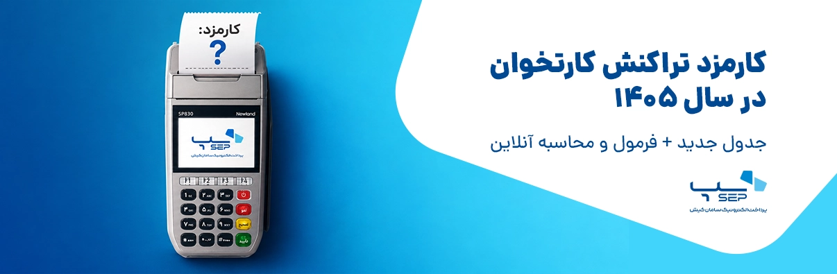 فرمول نحوه محاسبه کارمزد دستگاه کارتخوان